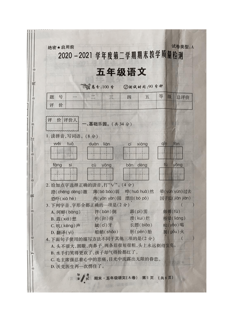 陕西省渭南市潼关县2020-2021学年第二学期五年级语文期末试题（图片版，含答案）