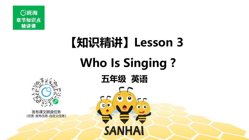 英语五年级【知识精讲】Lesson 3 Who Is Singing（11张PPT）