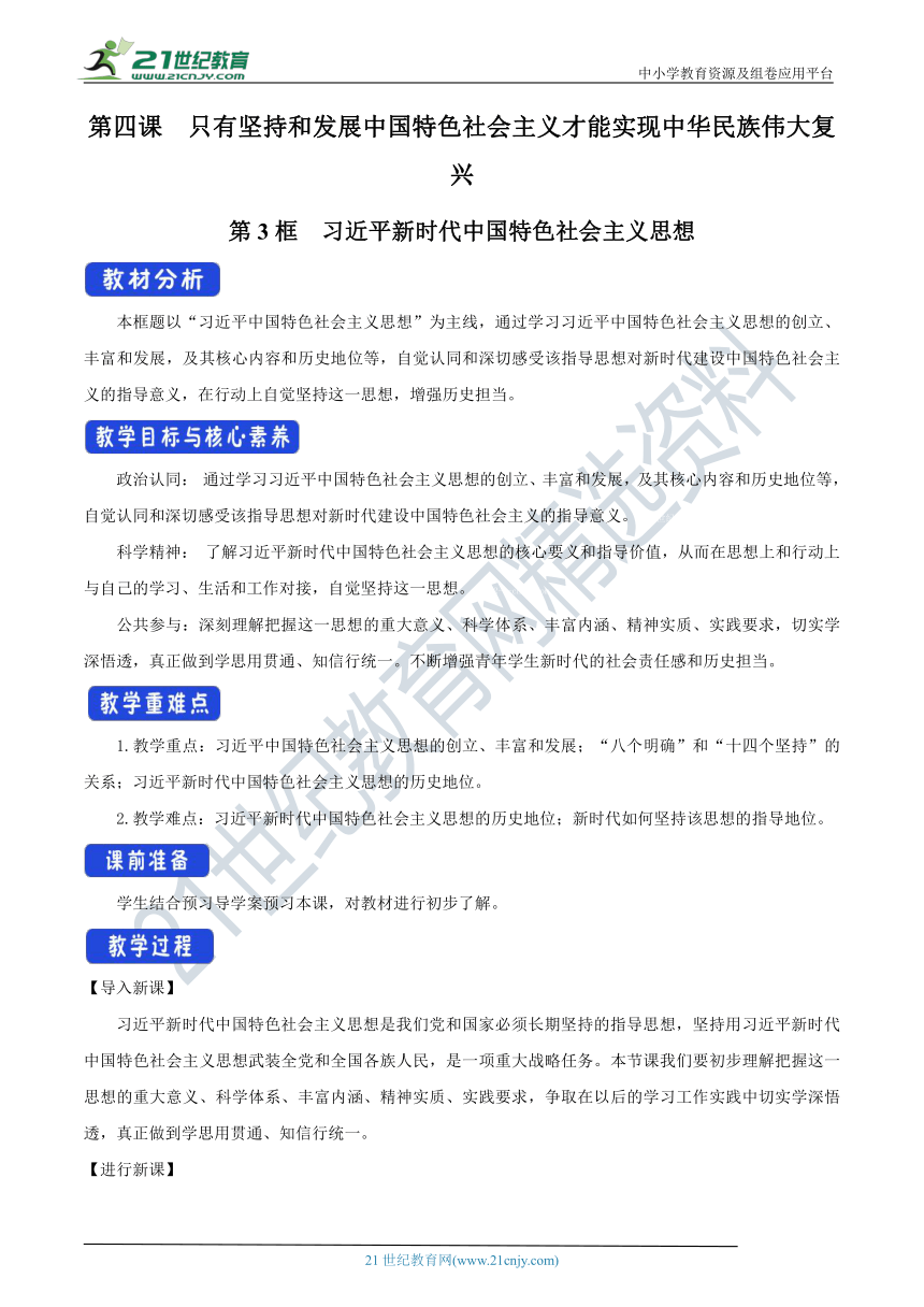 【核心素养目标】4.3 习近平新时代中国特色社会主义思想教学设计-部编版高中政治必修1