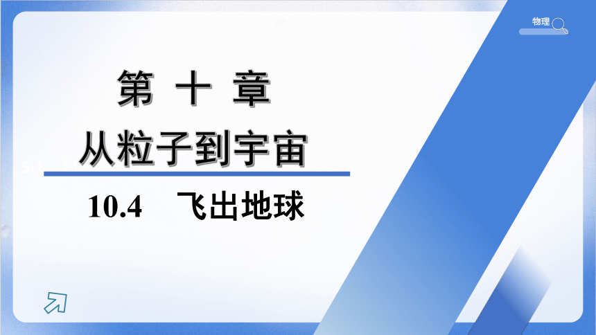 10.4　飞出地球 习题课件(共26张PPT) 2023-2024学年沪粤版物理八年级下册