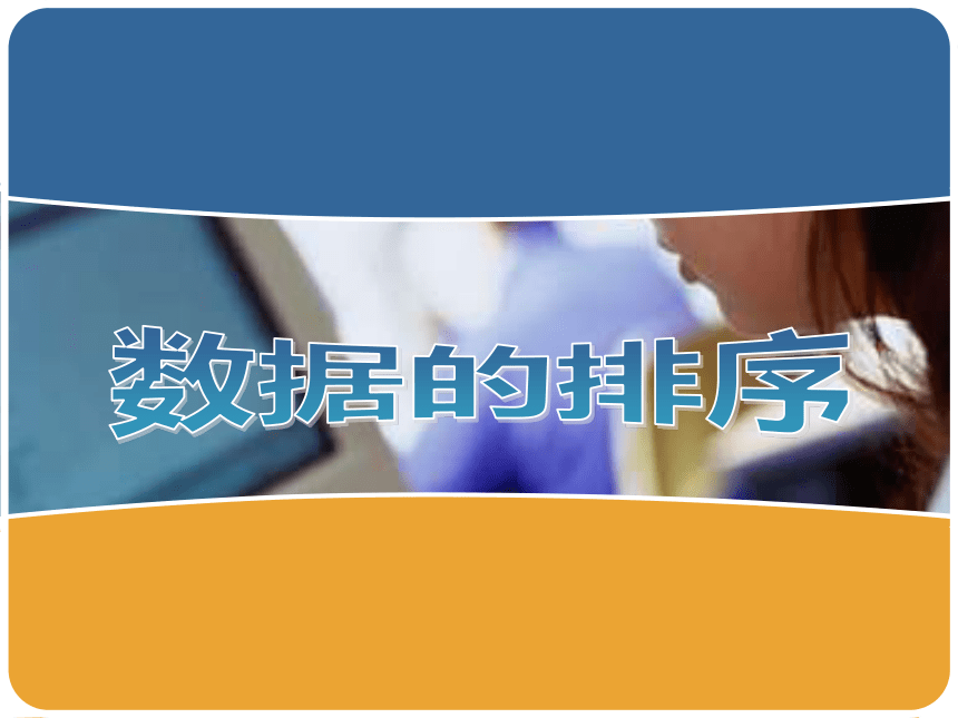 闽教版（2020）信息技术七上 第6课 电子表格数据的排序与汇总 主题一 数据的排序 课件(共10张PPT)