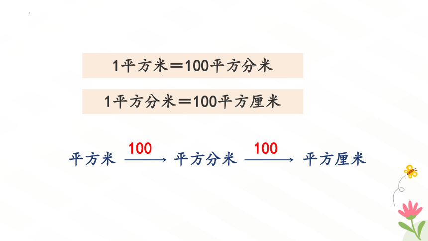 人教版数学三年级下册面积单位间的进率 （课件）（共21张PPT）