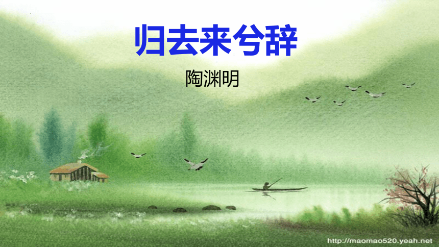 10.2《归去来兮辞并序》课件(共78张PPT) 2022-2023学年统编版高中语文选择性必修下册