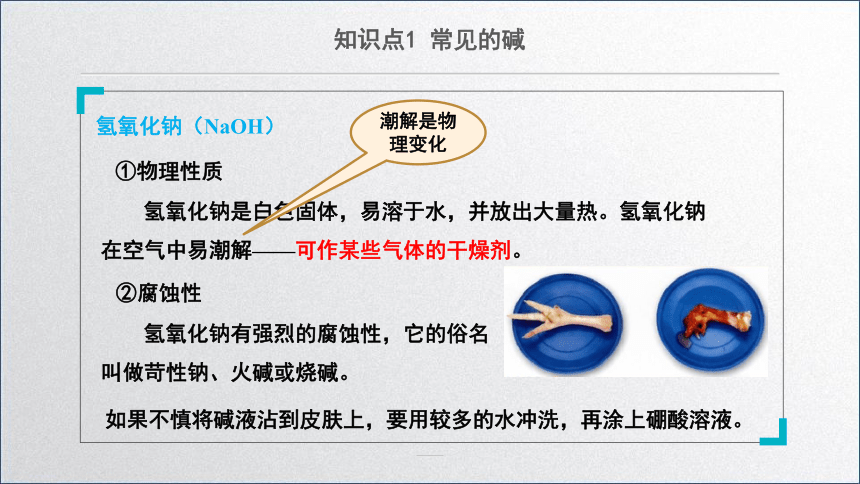 化学人教版九下：10.1常见的酸和碱（第二课时）课件(共19张PPT)