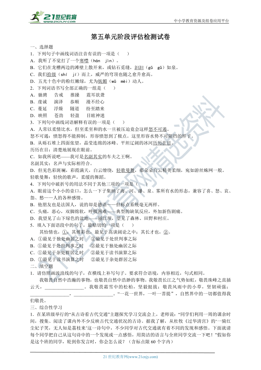 统编版八年级语文下册第五单元阶段评估检测试卷1（含答案）