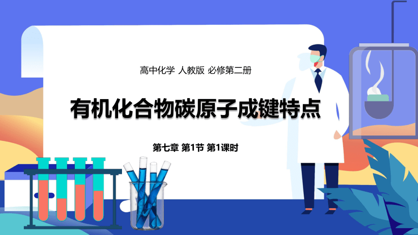 化学人教版（2019）必修第二册7.1.1有机化合物中碳原子成键特点（共40张ppt）