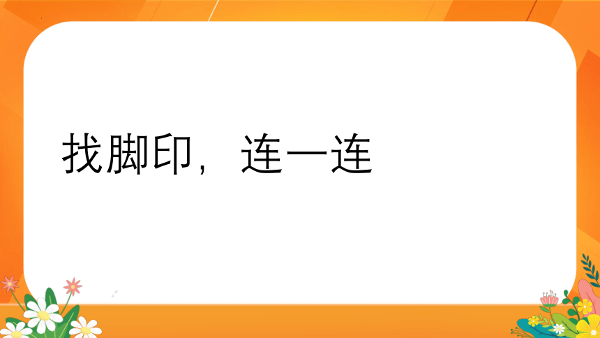 第10课 第2课时《脚印的联想》 课件(共19张PPT内嵌视频)人教版美术二年级下册