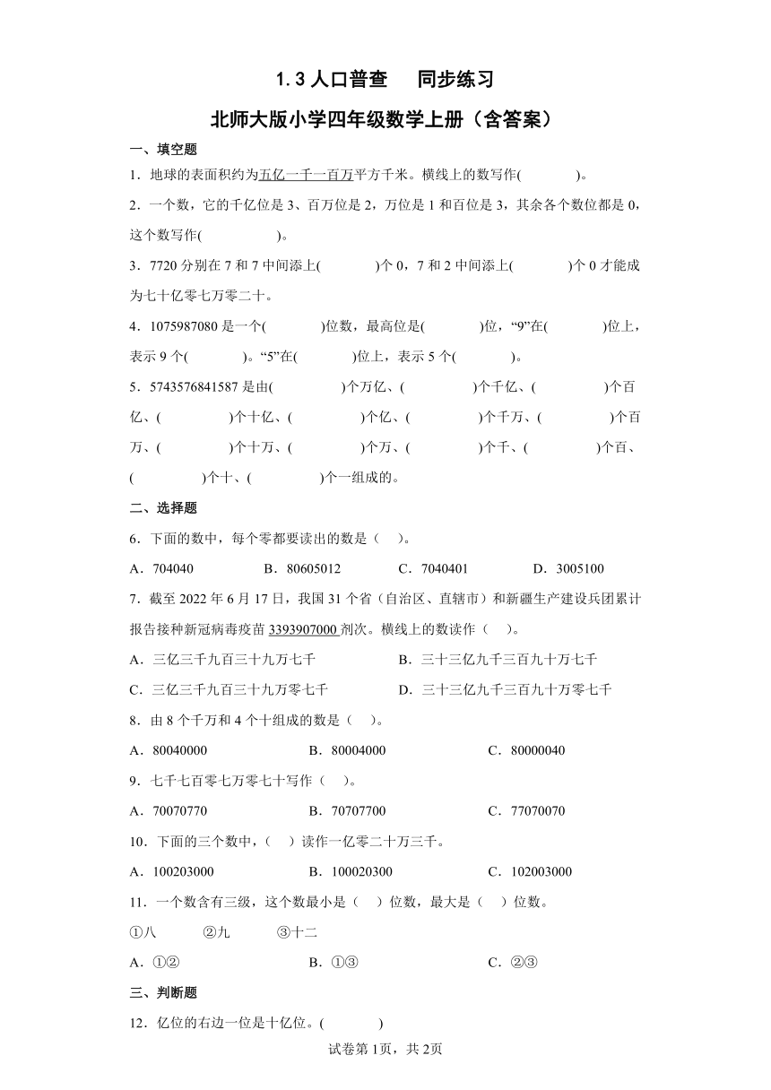 1.3人口普查同步练习北师大版小学四年级数学上册（含答案）