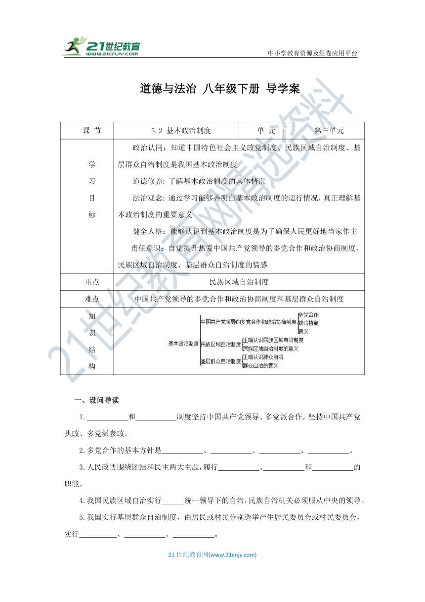 5.2 基本政治制度 导学案（含答案）