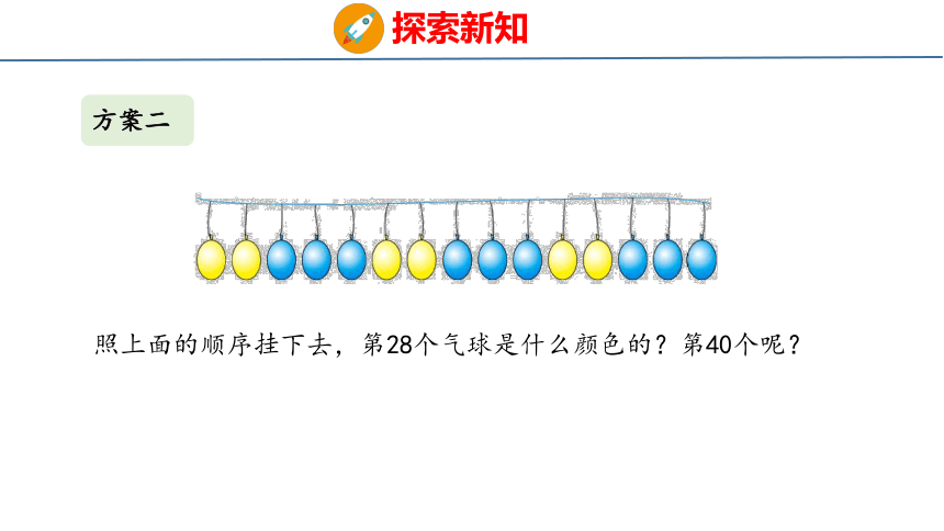 8.1 气球装饰方案（课件）冀教版三年级上册数学(共17张PPT)