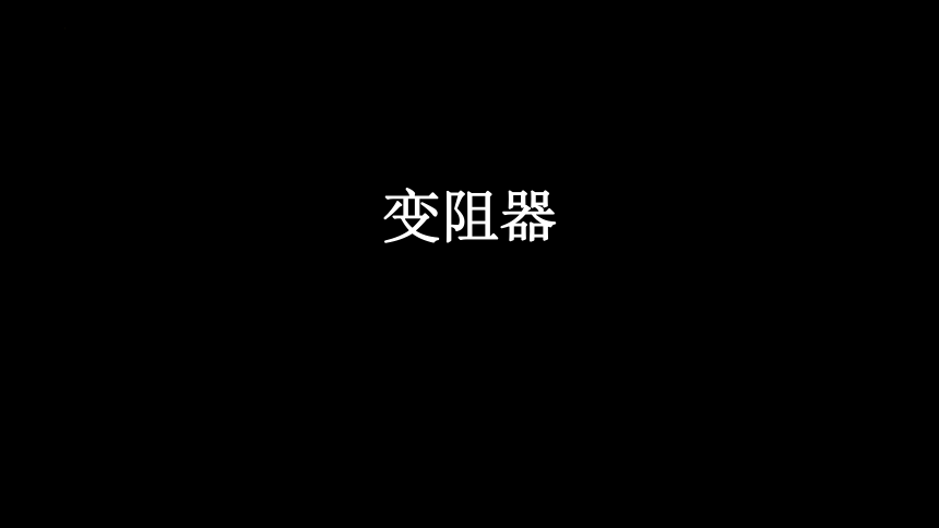 16.4变阻器2022-2023学年人教版九年级物理全一册(共21张PPT)