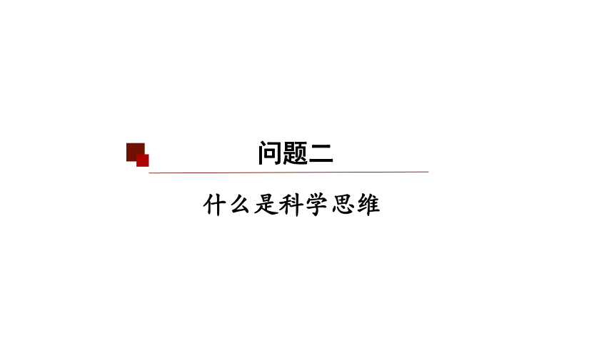 3.1 科学思维的含义与特征 课件(共21张PPT)-2023-2024学年高中政治统编版选择性必修三逻辑与思维