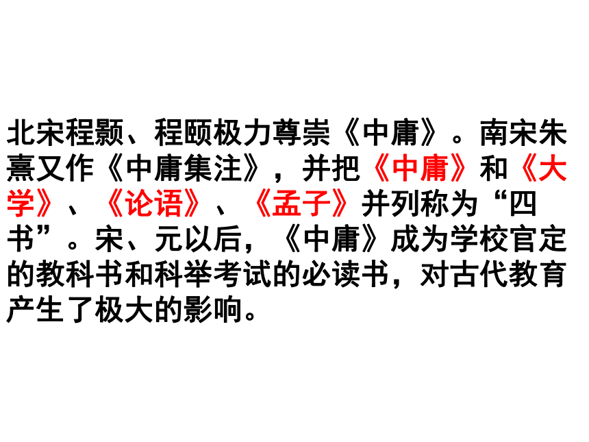 2020-2021学年人教版高中语文选修“中国文化经典研读”4.4《中庸（节选）》课件（69张PPT）
