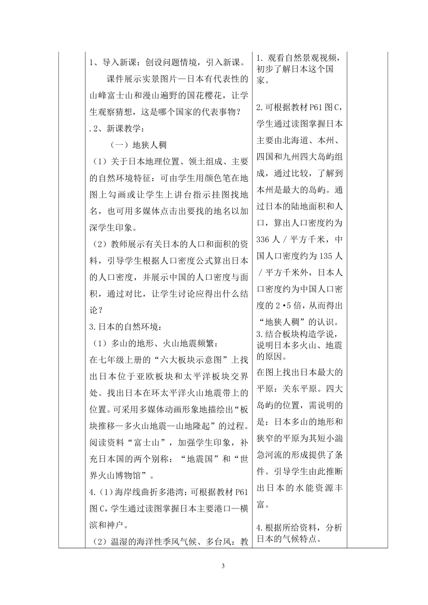 2020-2021学年湘教版地理七年级下册8.1日本 教案（表格式）
