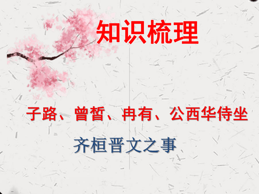 知识梳理1第一单元《子路、曾皙、冉有、公西华侍坐》《齐桓晋文之事》课件（69张PPT）-2020-2021学年高一语文下学期期末专项复习（统编版必修下册）