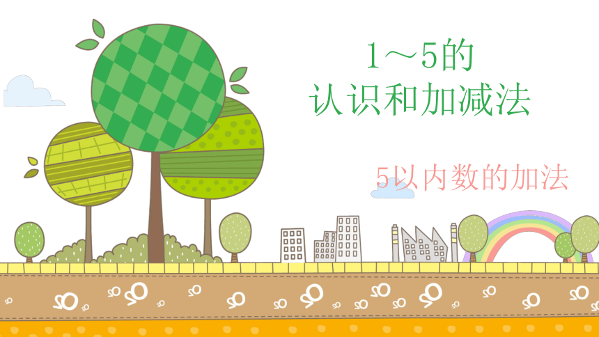 人教版一年级上册数学第三单元《5以内数的加法》课件（21张PPT）