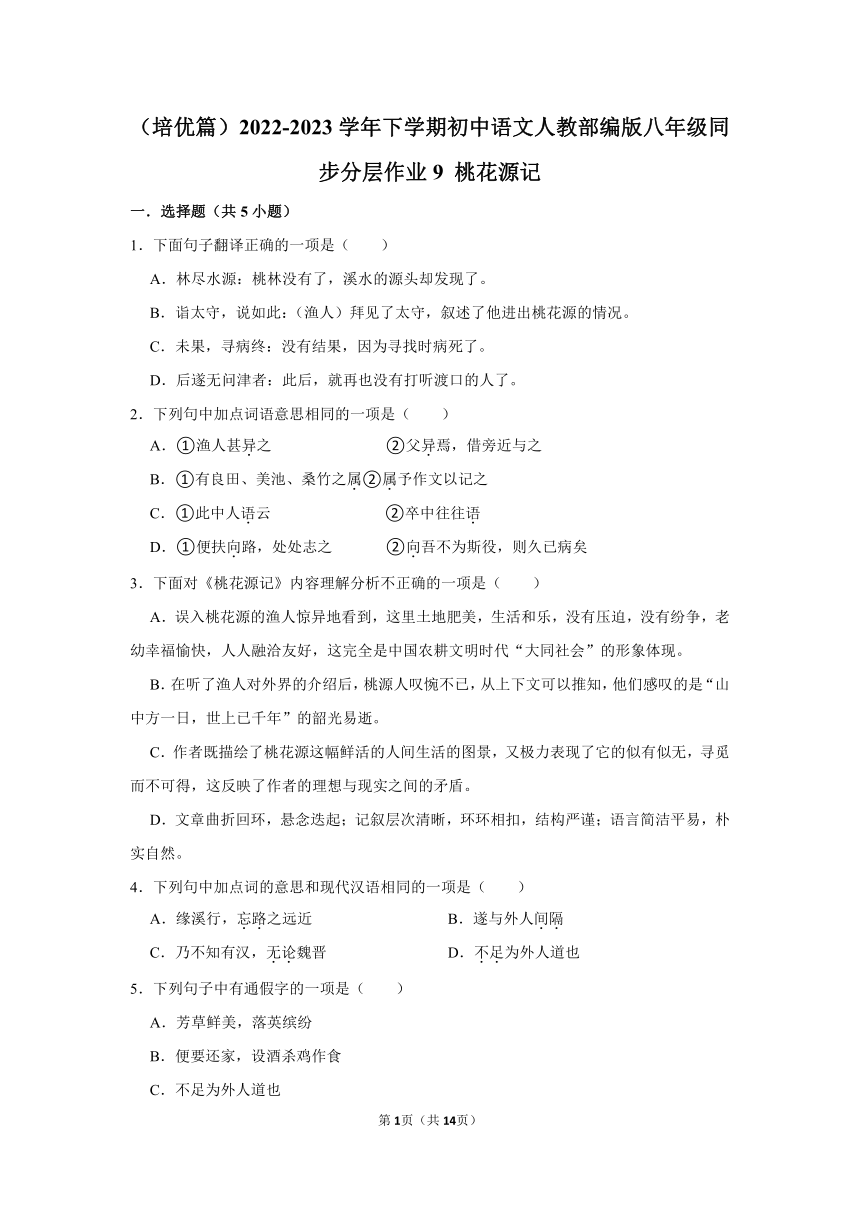 （培优篇）2022-2023学年下学期初中语文人教部编版八年级同步分层作业9《 桃花源记》（含解析）