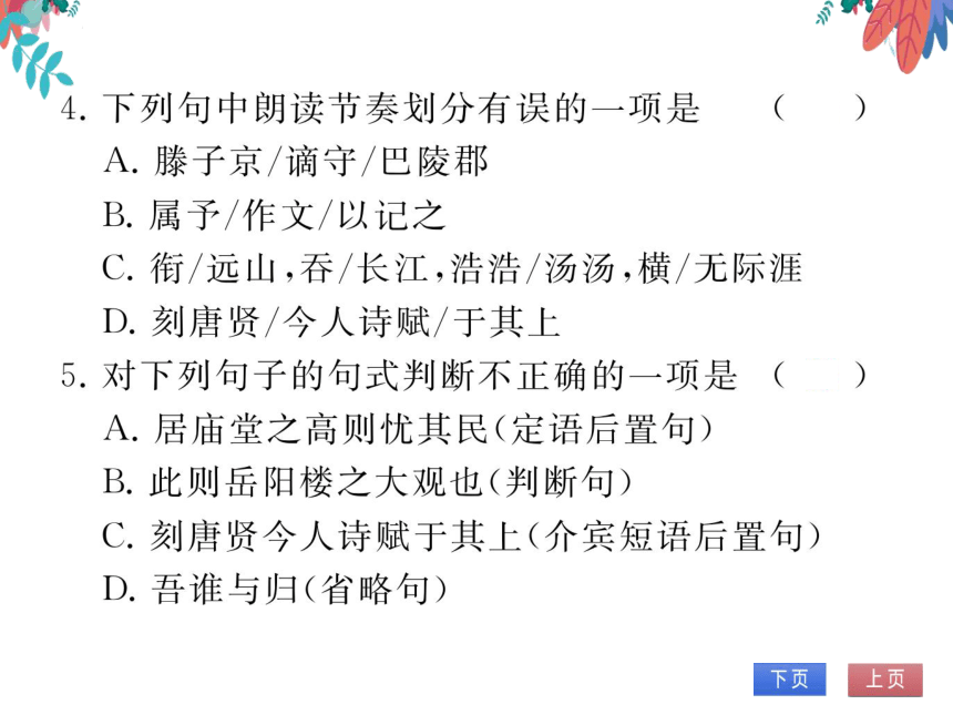 【部编版】语文九年级上册 第三单元 11.岳阳楼记 习题课件