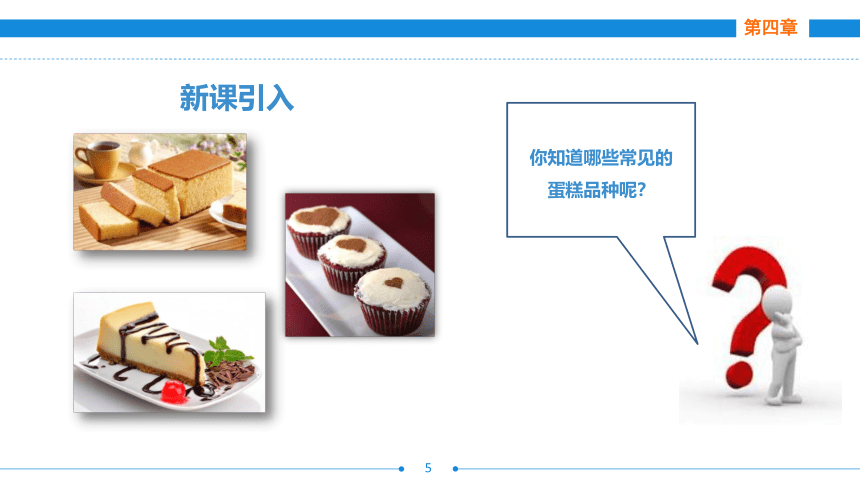 第四章     蛋糕制作工艺 课件(共43张PPT)- 《西式面点技术（第二版）》同步教学（劳保版）