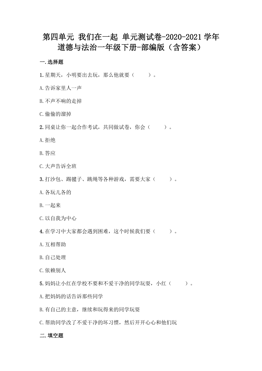 一年级下册第四单元我们在一起  单元检测题（word版，含答案）