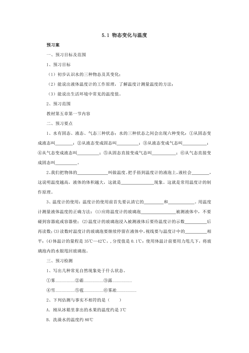 5.1物态变化与温度预习案 2022-2023学年教科版物理八年级上册（word版有部分答案）