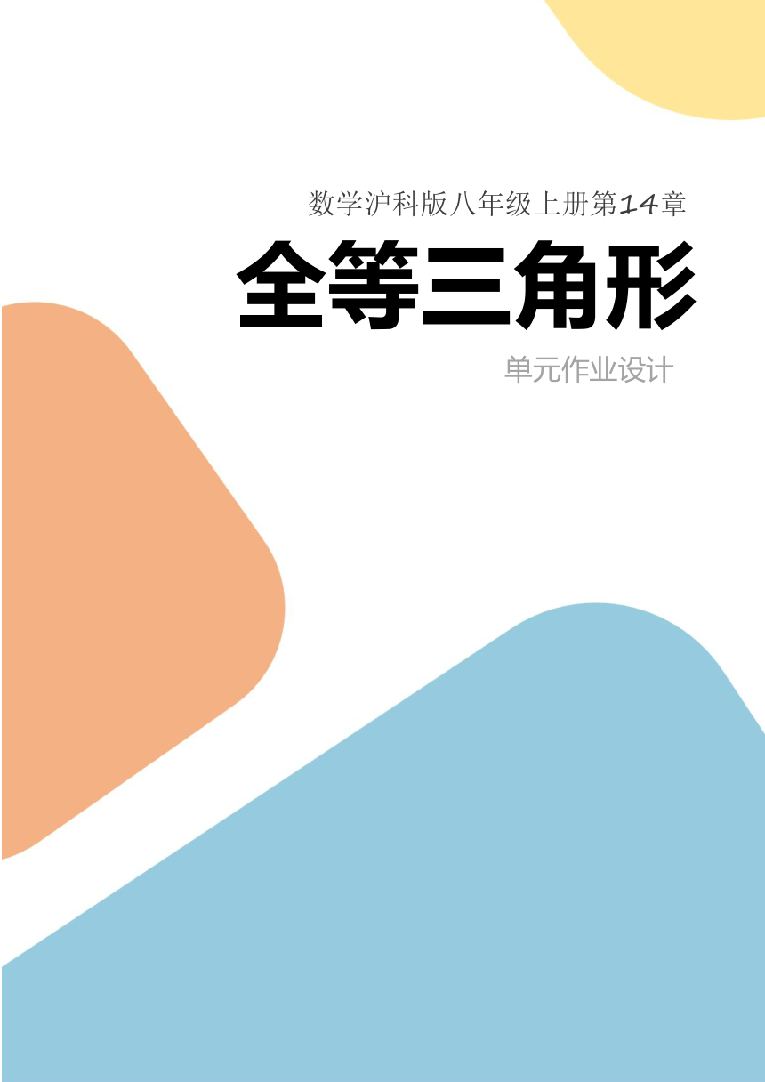 沪科版八年级数学上册 第14章 全等三角形 单元作业设计（7课时，含答案）