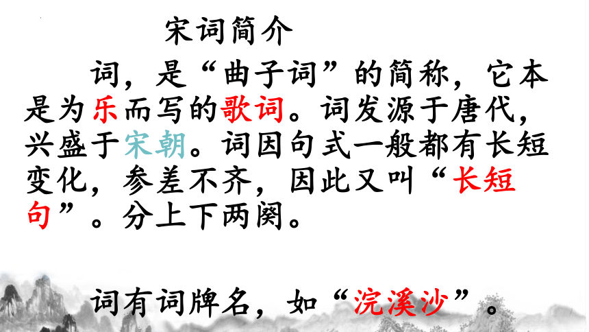 部编版语文六年级下册古诗词诵读9《浣溪沙》课件(共22张PPT)