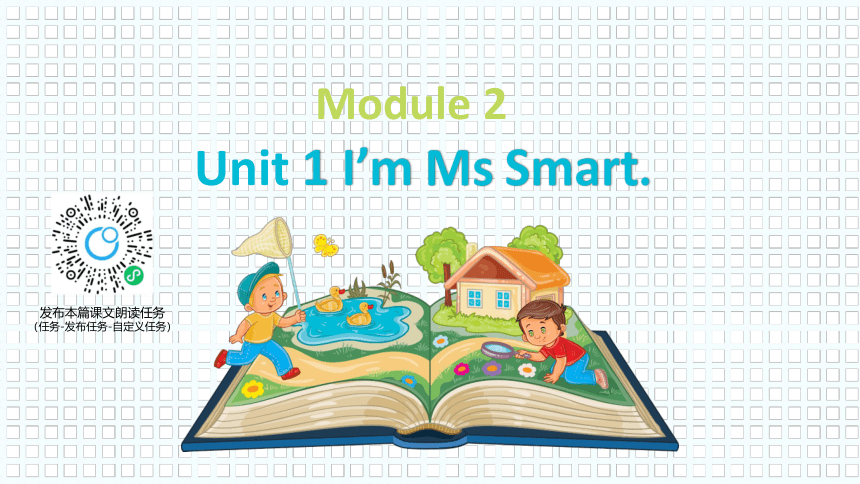 外研版（新）三上 Module 2 Unit 1 I'm Ms Smart 【优质课件】