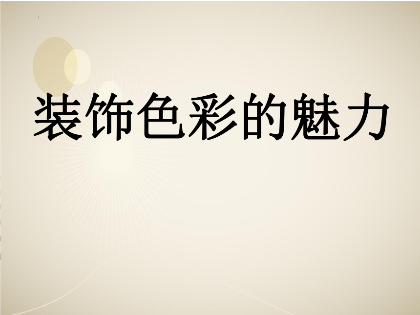 装饰色彩的魅力（课件）人美版（北京）美术六年级上册(共17张PPT)