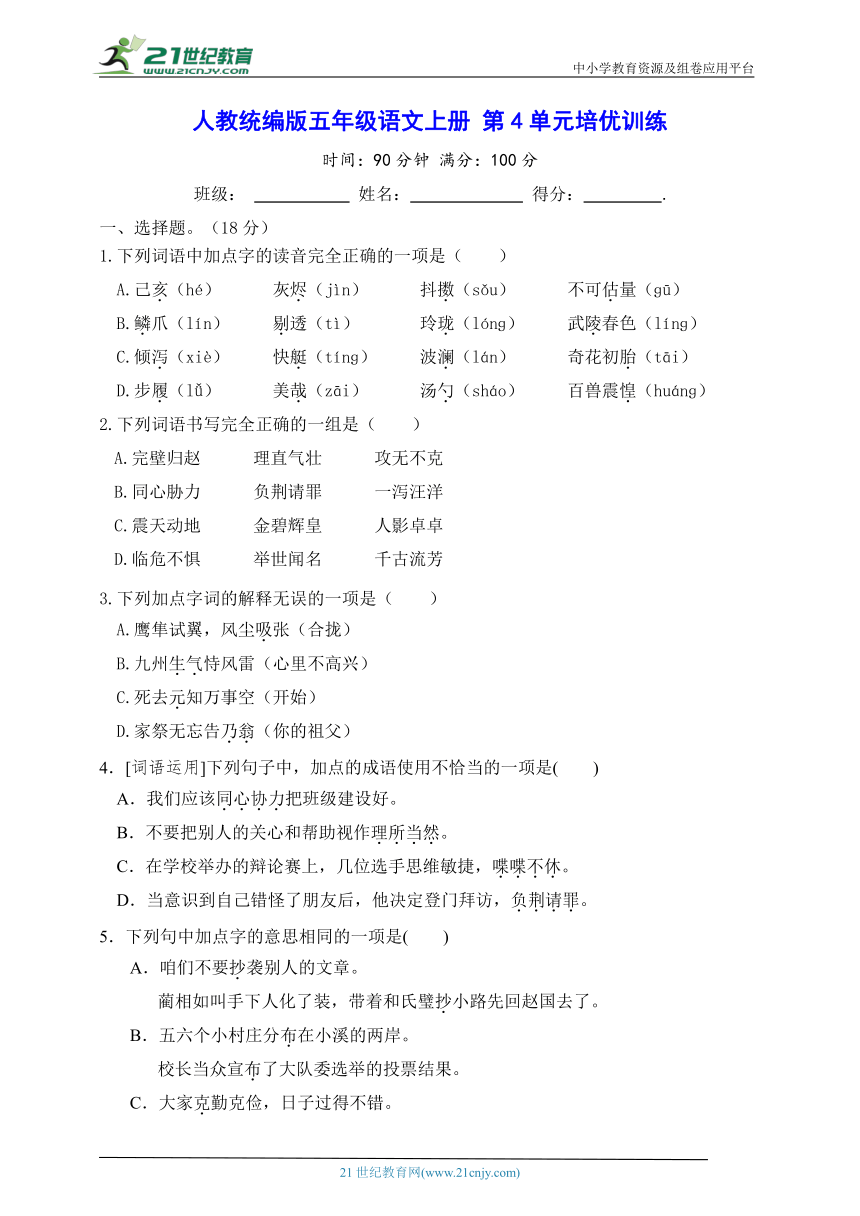 人教统编版五年级语文上册 第4单元培优训练（含答案）