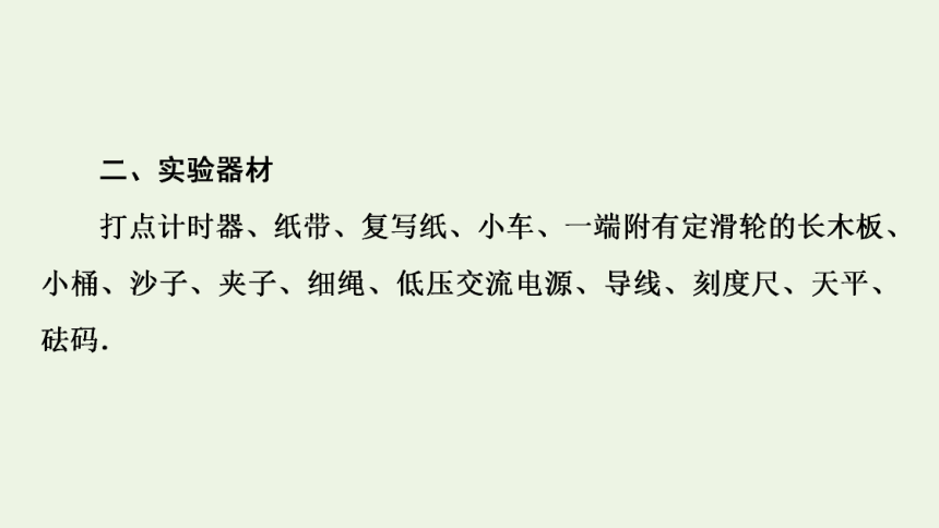 6.2 牛顿第二定律 实验探究：加速度与力质量的关系课件（55张ppt ）