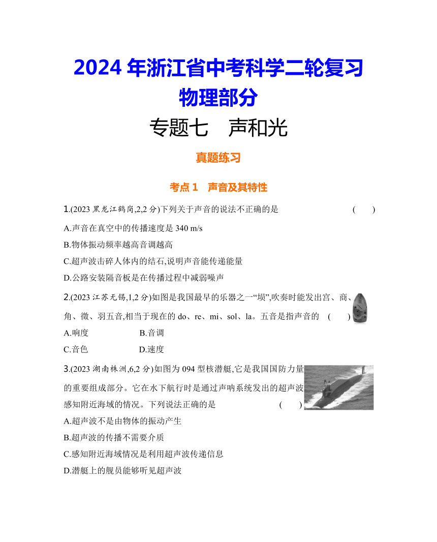 2024年浙江省中考科学二轮复习物理部分：专题七 声和光练习（含答案）