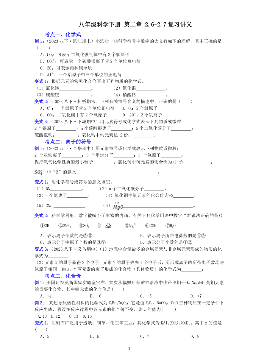 八年级科学下册 第2章 微粒的模型与符号（2.6-2.7）复习讲义(学案 含解析)