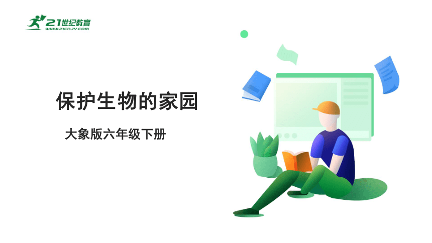 【新课标】1.5《保护生物的家园》课件（21张PPT）