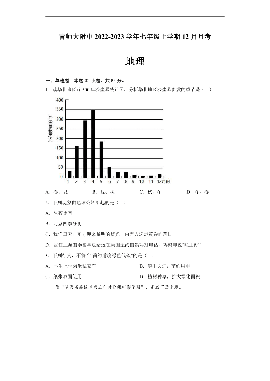 青海省西宁市城西区青师大附中2022-2023学年七年级上学期12月月考地理试题（含答案）