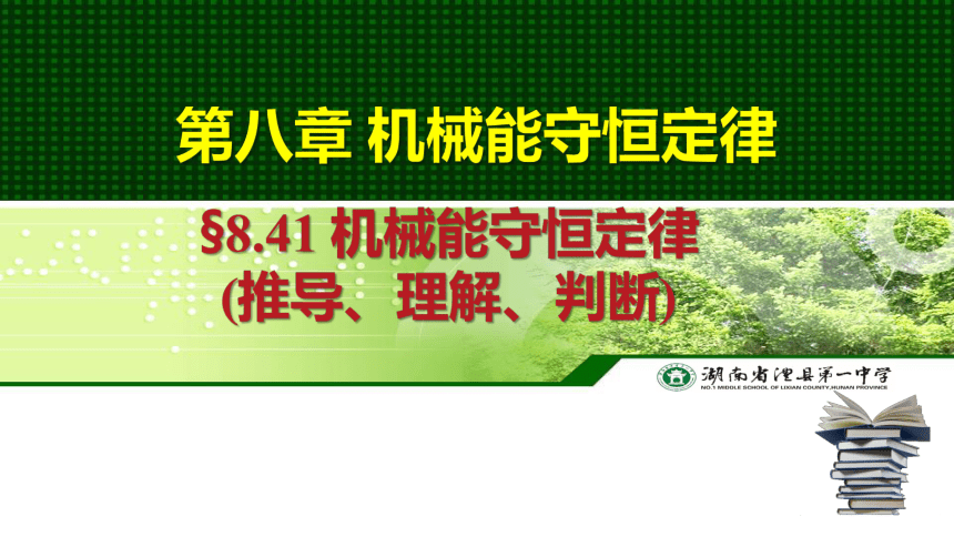 高一下学期物理人教版（2019）必修第二册8.4机械能守恒定律(推导、理解、判断) 课件 （共16张PPT）