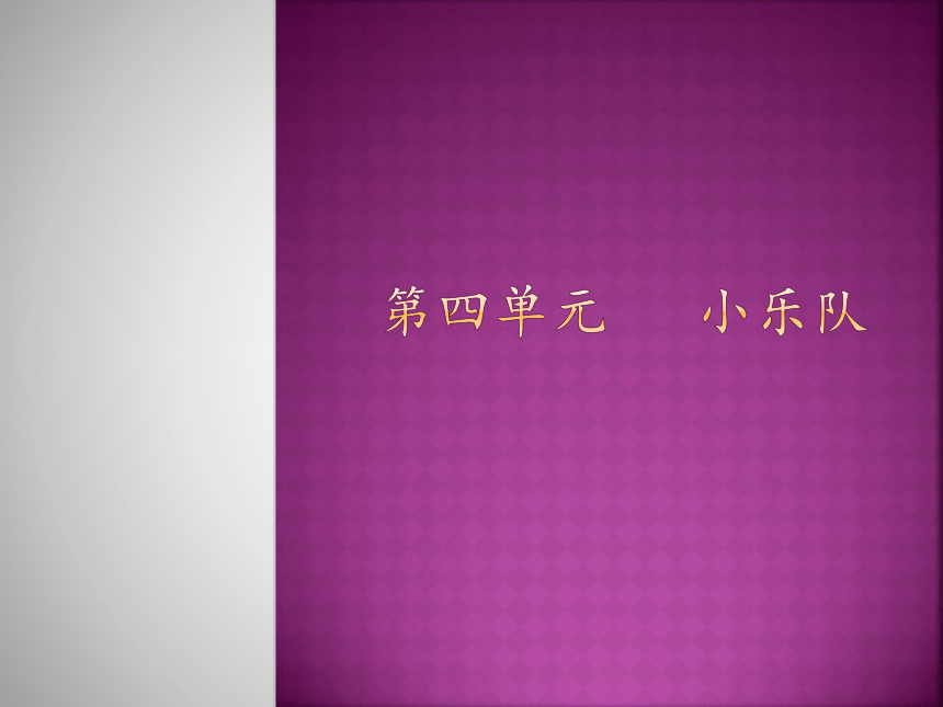 人教新课标三年级上册音乐第四单元 小乐队 欣赏小乐队-课件(共13张PPT)