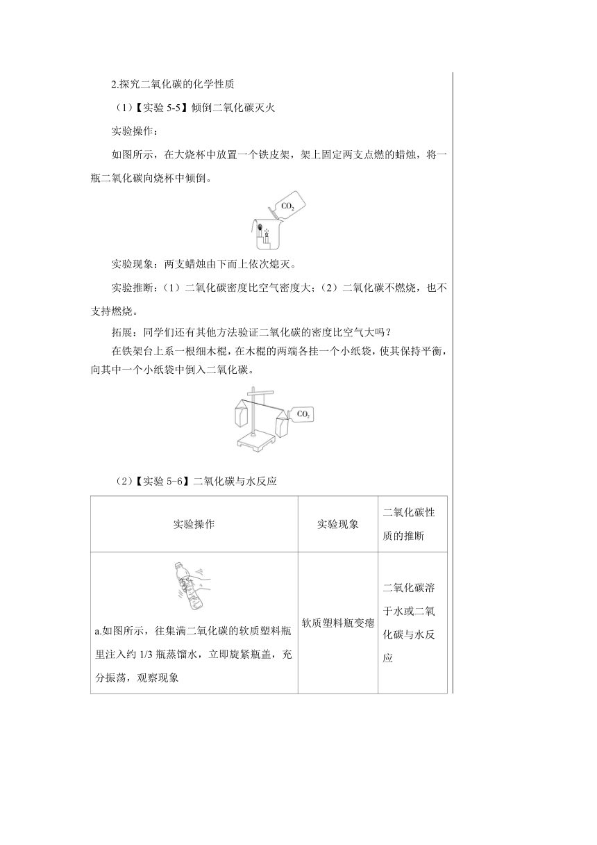 5.3 二氧化碳的性质和制法 教案-2022-2023学年九年级化学科粤版（2012）上册（表格式）