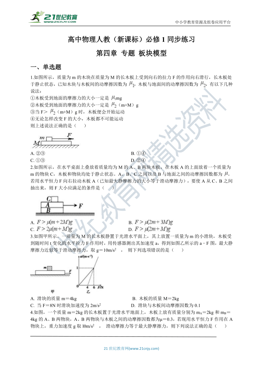 高中物理人教（新课标）必修1同步练习：第四章 专题 板块模型（word版 含解析）