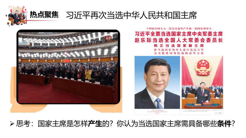 6.2中华人民共和国主席课件（31张幻灯片）