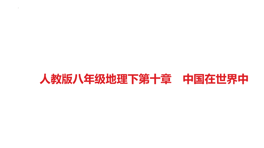 第十章中国在世界中习题课件-2021-2022学年八年级地理下学期人教版(共22张PPT)