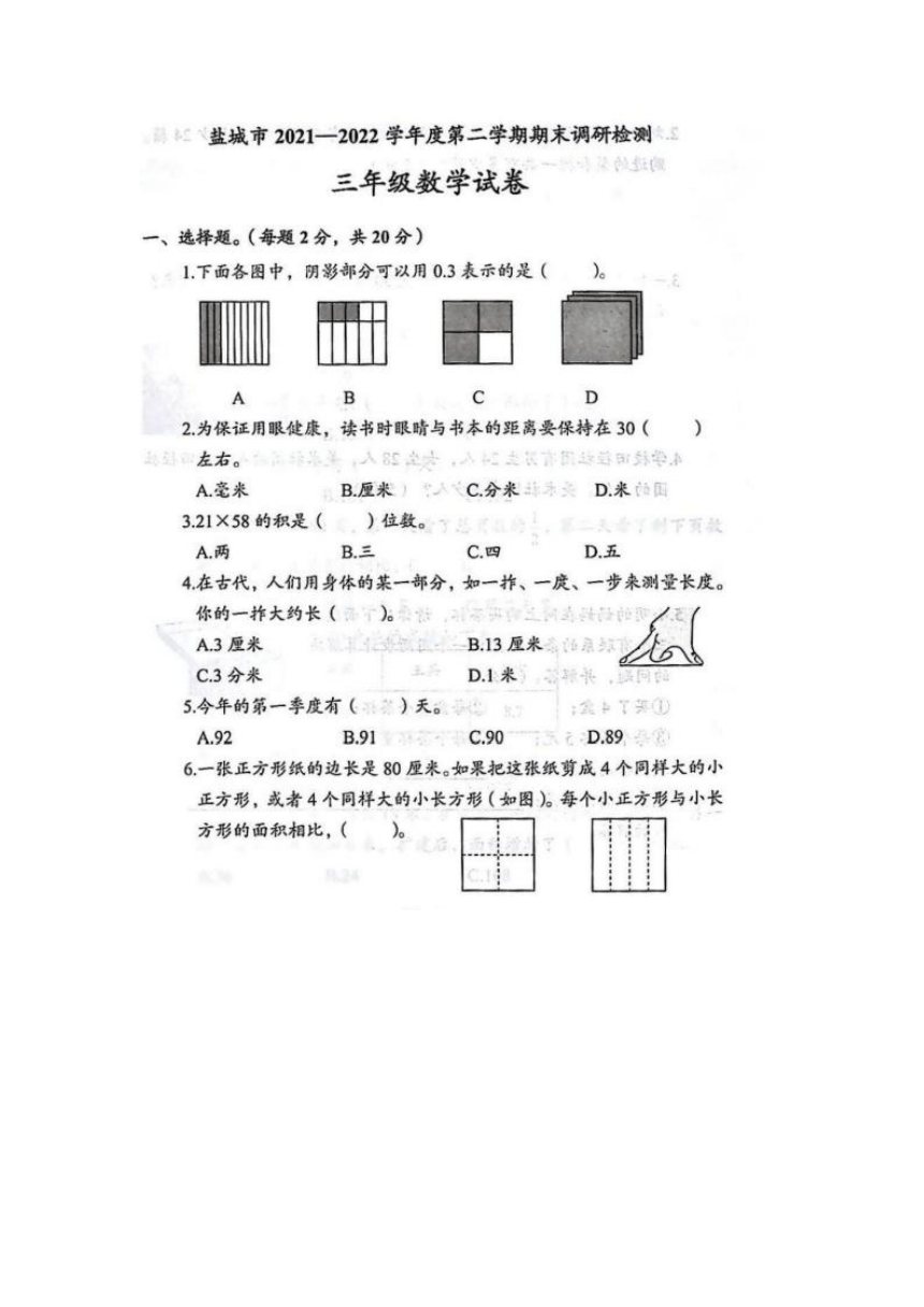 江苏省盐城市2021-2022学年第二学期期末调研考试三年级下数学试卷（图片版含答案）