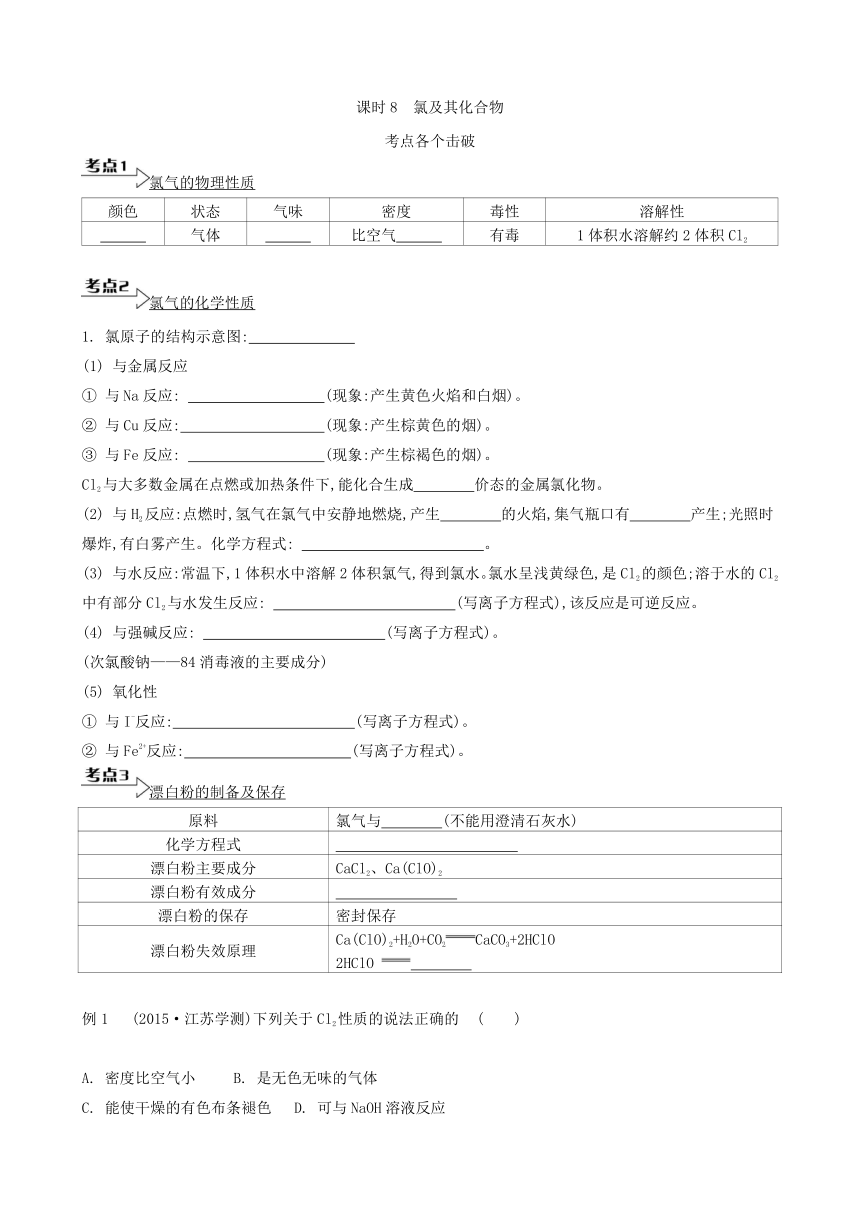 2023年江苏合格考考点各个击破 课时8　氯及其化合物（含答案）