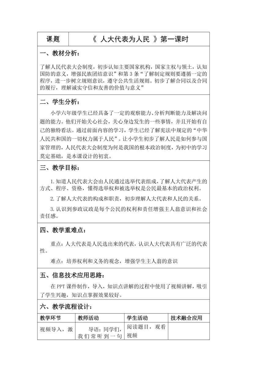 道德与法治六年级上册3.6人大代表为人民 第一课时 教学设计 （表格式）