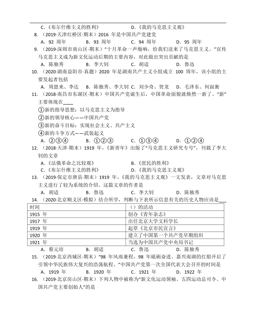 部编版历史八年级上册同步练习第14课中国共产党诞生附解析