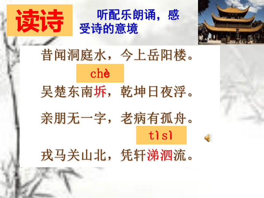 人教版高中语文选修--中国古代诗歌散文欣赏--第二单元《登岳阳楼》(共37张PPT)