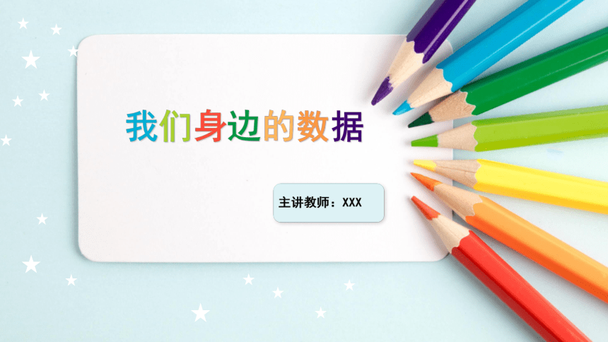 1.1 我们身边的数据 课件-2021-2022学年高一信息技术教科版（2019）必修1 （26张PPT+视频）