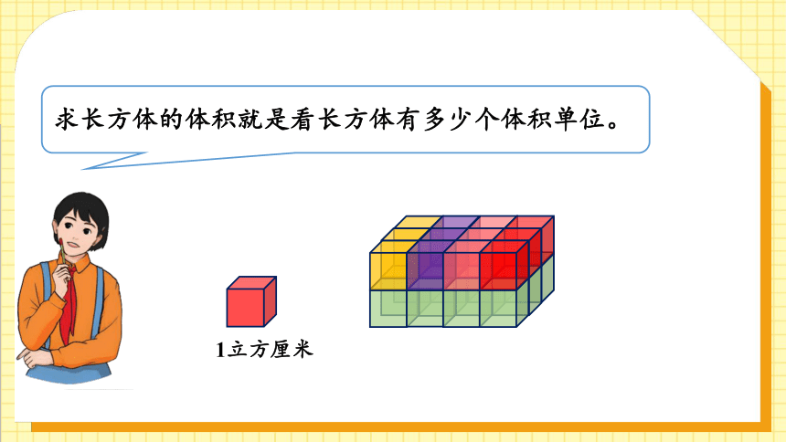 《长方体的体积》（课件）-五年级下册数学人教版(共26张PPT)