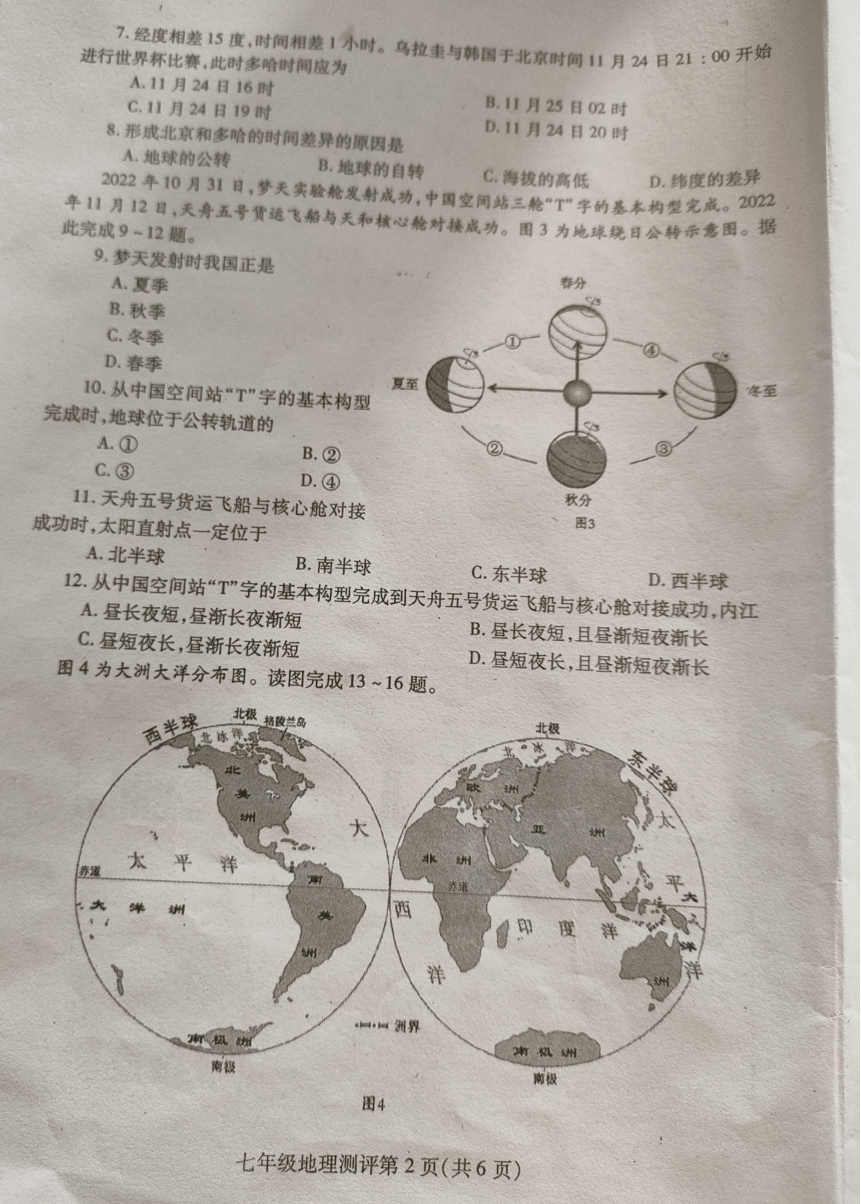 四川内江市2022-2023学年第一学期七年级地理期末试题（图片版，无答案）