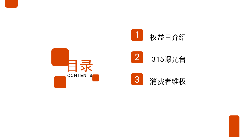 315消费者权益日 课件 2021-2022年高一下学期主题班会(共20张PPT)